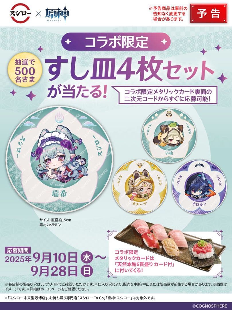 原神　スシロー くら寿司 すし皿4枚セット 観月の宴 当選品 500人限定