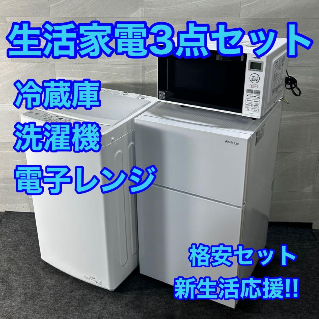 生活家電3点セット 冷蔵庫 洗濯機 レンジ 格安 家電 単身用 d4667