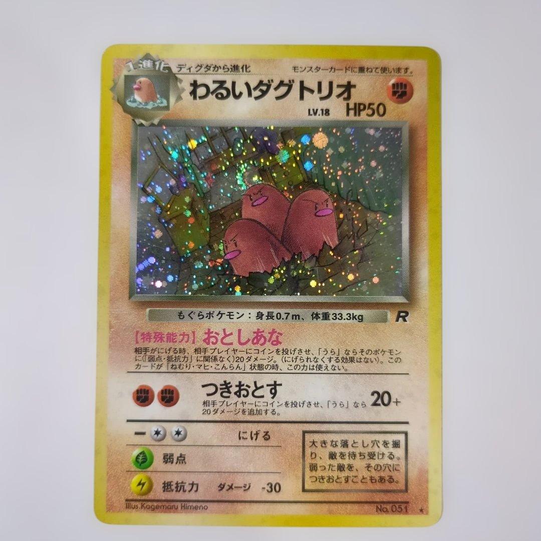 【美品】【エラーカード】わるいダグトリオ ★ 第4弾拡張パック ロケット団 わるいダグトリオ ☆ 第4弾拡張パック ロケット団 渦巻き&十字ホロ