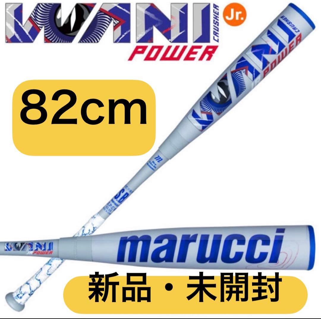 【新品未使用】青WANI POWER 少年軟式バット82cm 青ワニクラッシャー
