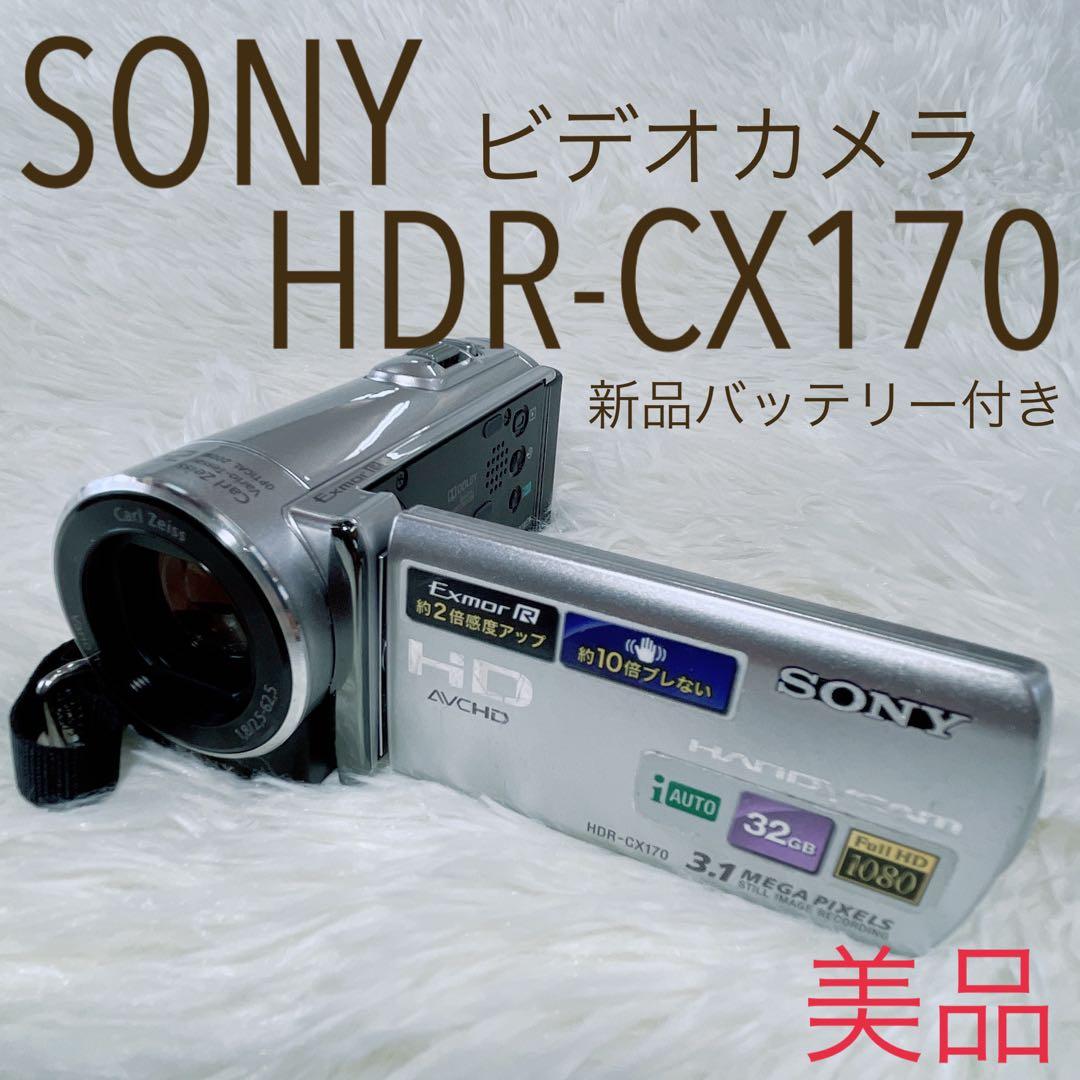 《美品》SONY ビデオカメラ　【HDR-CX170】新品バッテリー付き