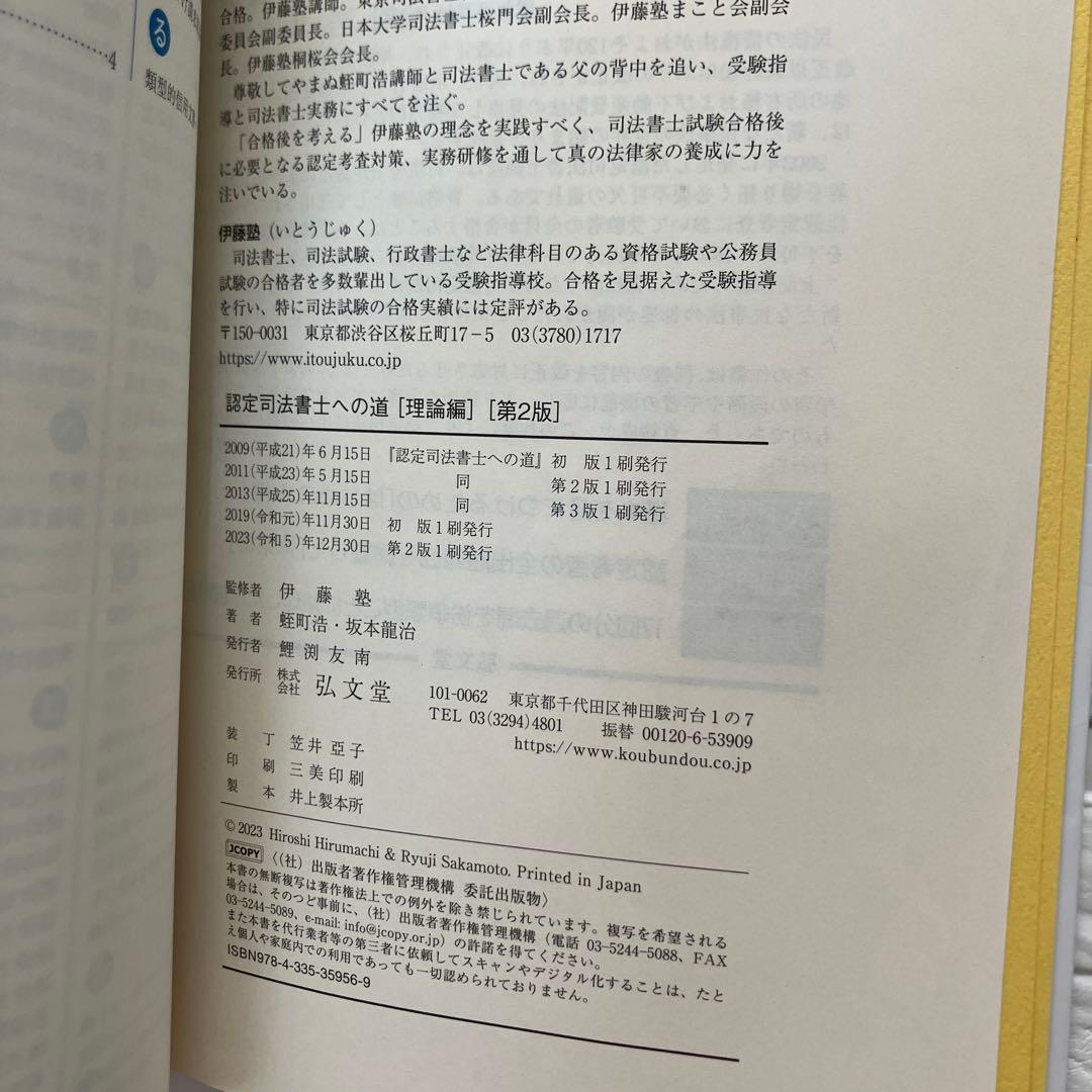裁断済】認定司法書士への道 理論編 第2版 - メルカリ