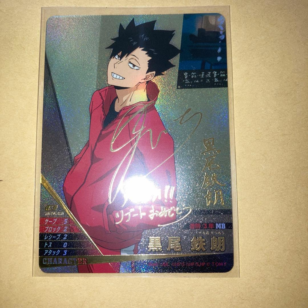 ハイキュー!! バボカ!! BREAK 秘 黒尾鉄朗 サイン入り - メルカリ