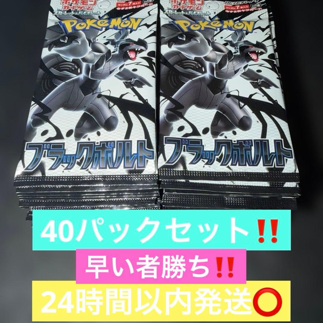 ポケモンカードゲーム〜ブラックボルト40パックセット‼️高騰中パック‼️早い者勝ち‼️ 抽選販売】ポケモンカードゲーム スカーレット＆バイオレット 拡張