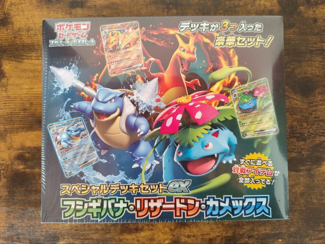 スペシャルデッキセットex フシギバナ・リザードン・カメックス 未開封 スペシャルデッキセットex フシギバナ・リザードン・カメックス
