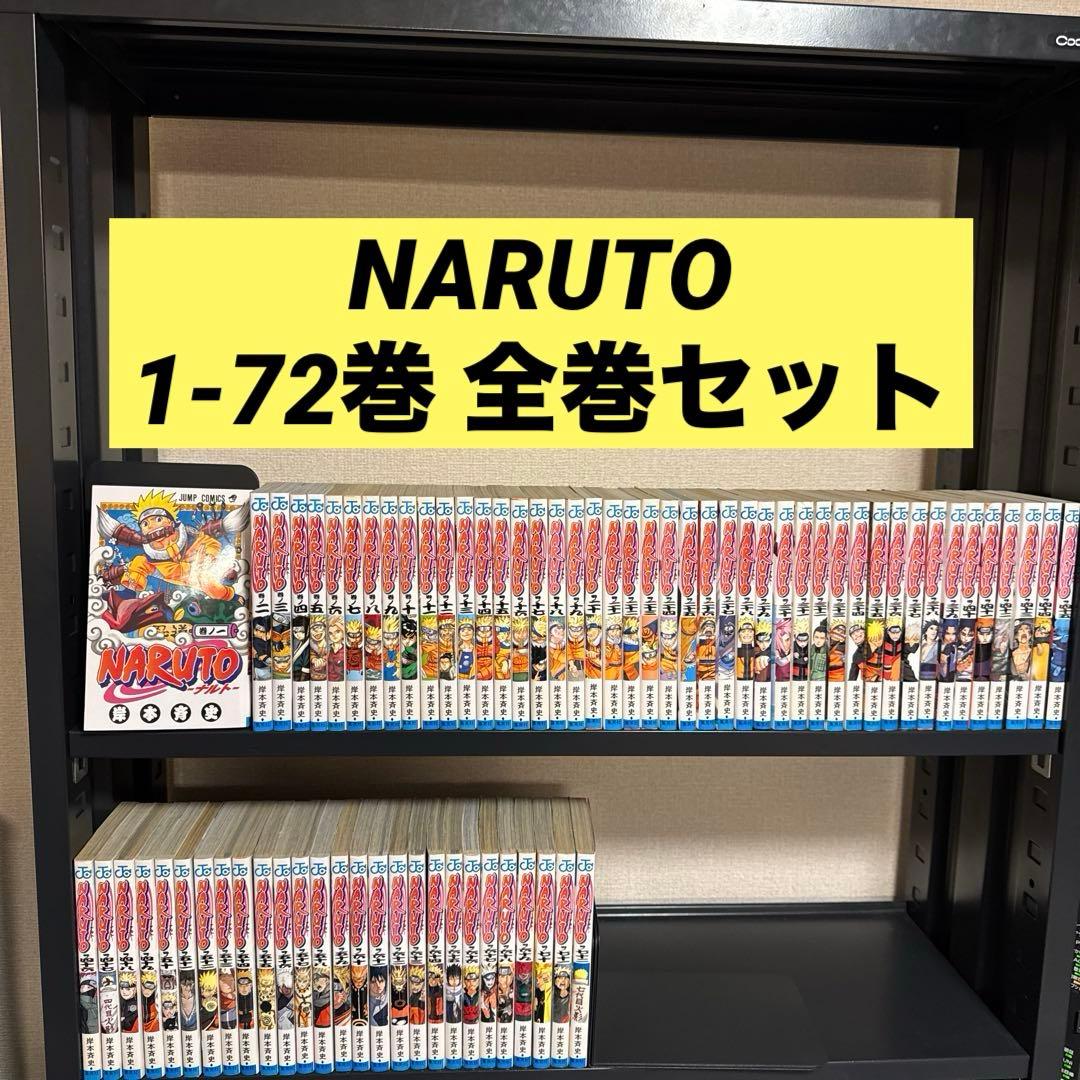 NARUTO―ナルト― 1-72巻 全巻セット 岸本斉史 集英社 少年ジャンプ