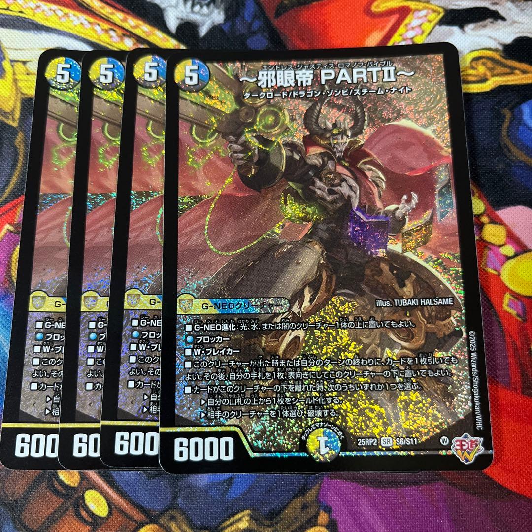 SR 邪眼帝PARTⅡ 4枚 エンドレスジャスティスロマノフバイブル - メルカリ