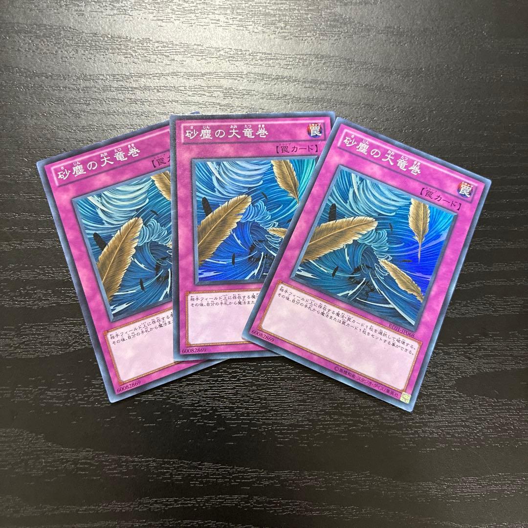 遊戯王　砂塵の大竜巻　スーパーレア3枚 砂塵の大竜巻【遊戯王トレカ高価買取価格査定：CBトレコロ】