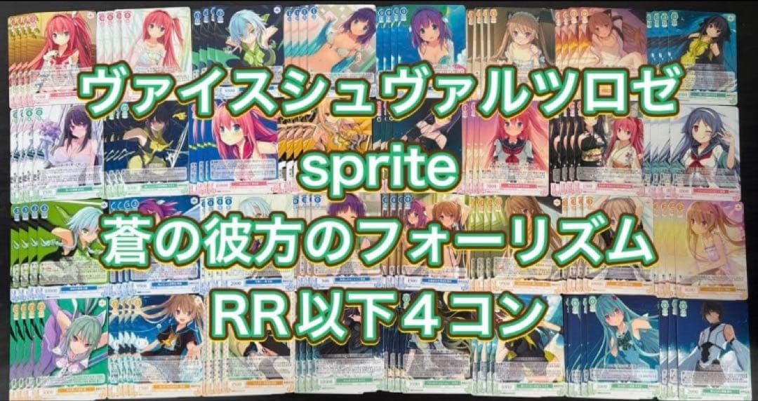 ヴァイス ロゼ　sprite 蒼の彼方のフォーリズム　RR以下 4コン ヴァイスシュヴァルツロゼ sprite 蒼の彼方のフォーリズム RR以下4コン