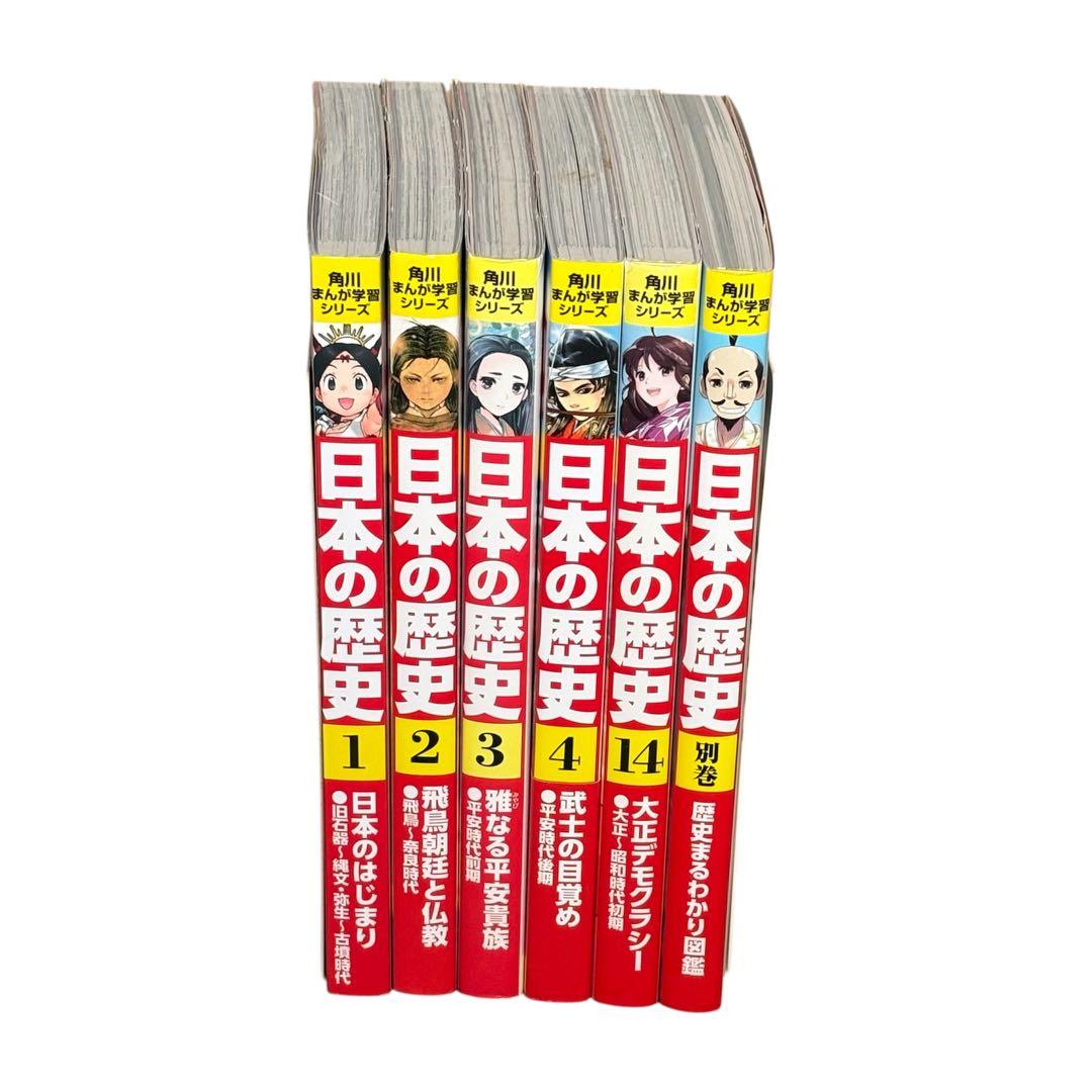 ⭐️日本の歴史⭐️ 1〜4巻 14巻 別巻 角川まんが学習シリーズ 6冊