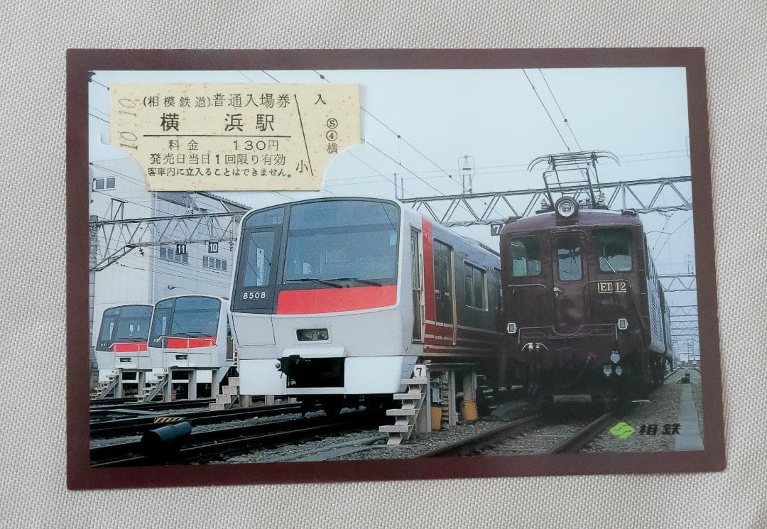 相模鉄道　記念入場券　平成10年10月10日　横浜駅　記念切符