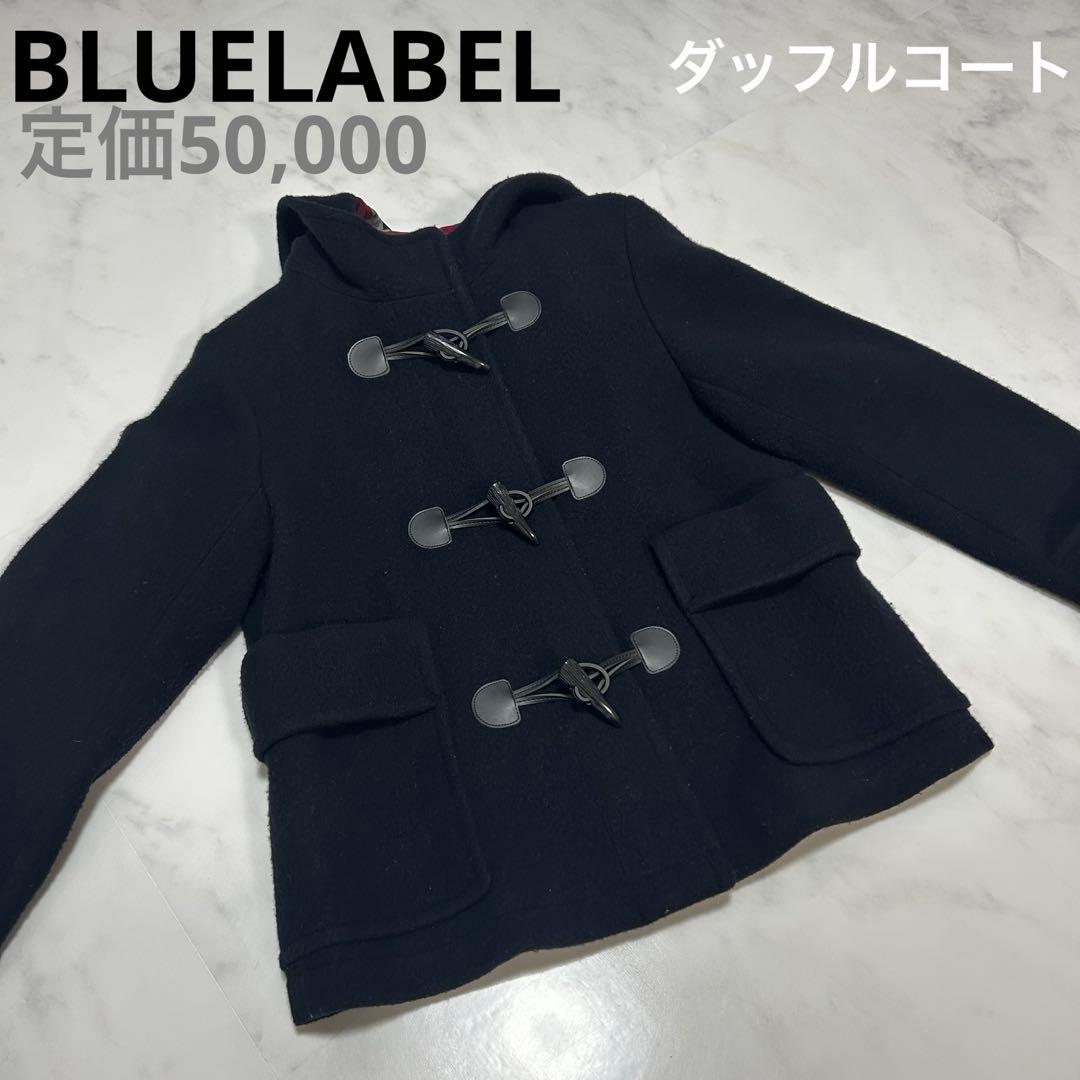 ブルーレーベル　ダッフルコート　美品