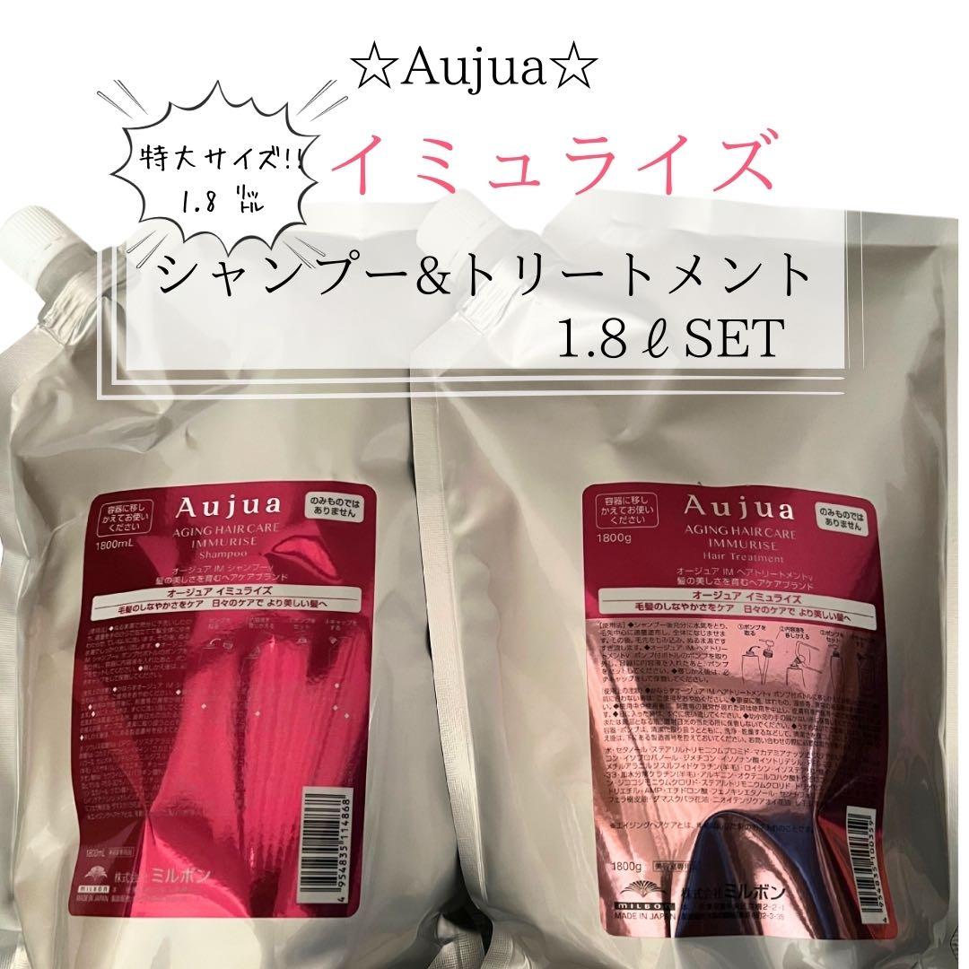 ⭐︎Aujua⭐︎オージュア イミュライズ　シャンプー&トリートメント1.8ℓセット
