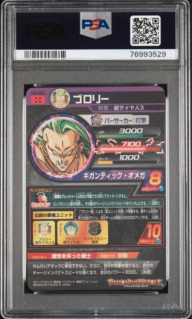 ドラゴンボールヒーローズ旧弾H8-SEC ブロリーPSA10 最高評価