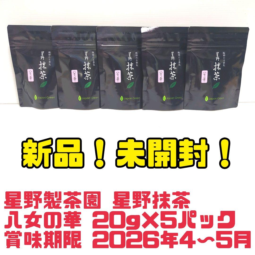 【新品】星野製茶園 星野抹茶 八女の華 20g×5パック まとめ売り 送料無料 星野製茶園謹製 星野園 八女抹茶 星野抹茶「八女の華」20g袋入｜お茶の