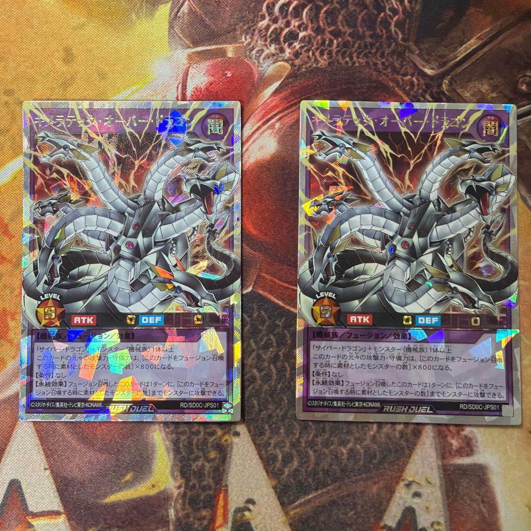 キメラテック•オーバー•ドラゴン　オーバーラッシュレア 2枚 ラッシュデュエル