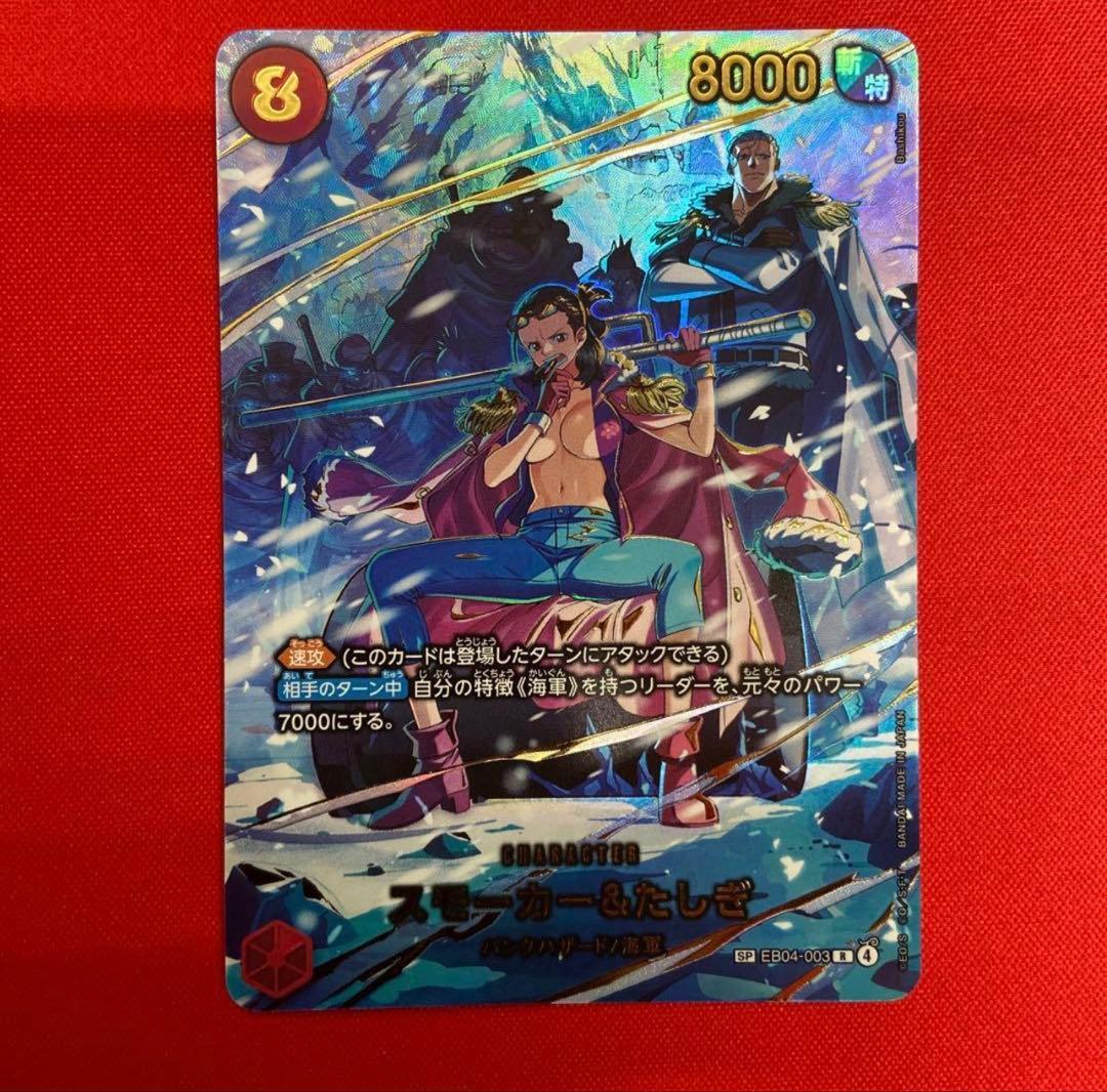 スモーカー＆たしぎ ワンピースカード EB04