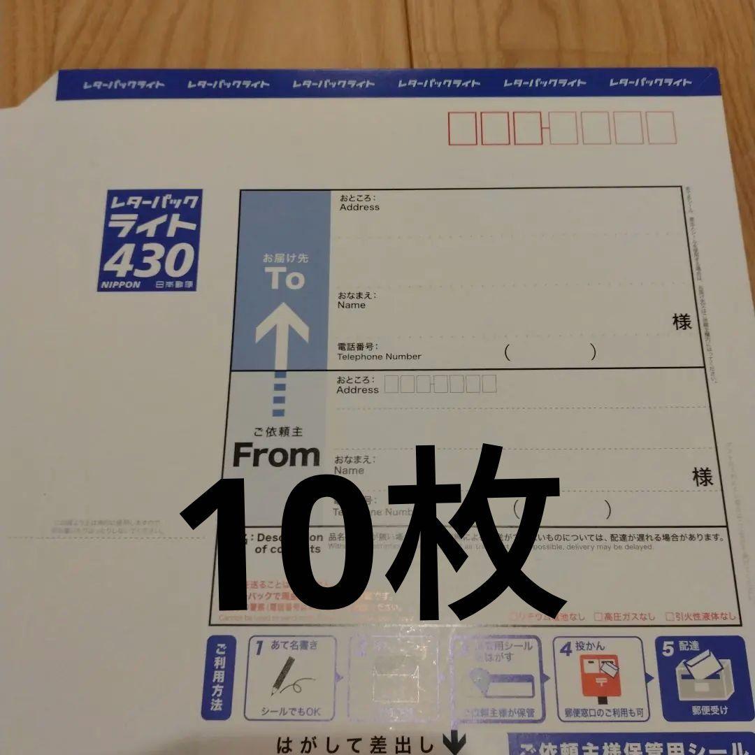 レターパックライト430 10枚 - メルカリ