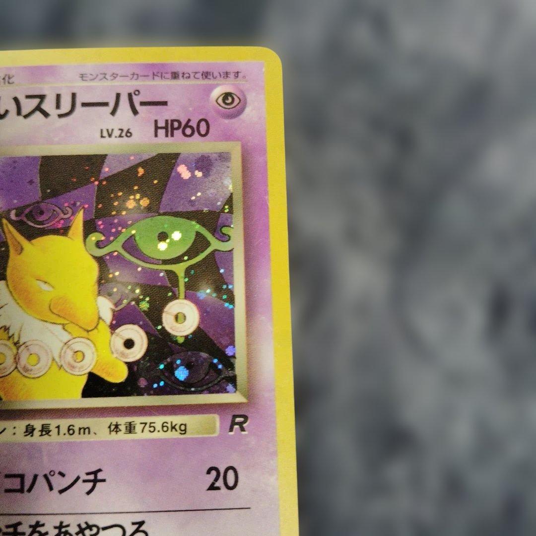 わるいスリーパー ☆ 第4弾拡張パック ロケット団 - メルカリ