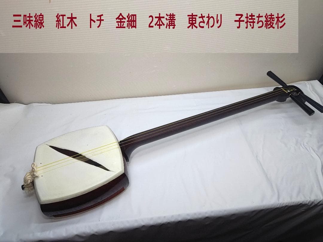 三味線中棹 本体破れあり　 紅木 金細　二本溝　東さわり　子持ち綾杉 民謡三味線（紅木・1寸5分詰・金溝・子持綾杉彫） – サトウ楽器