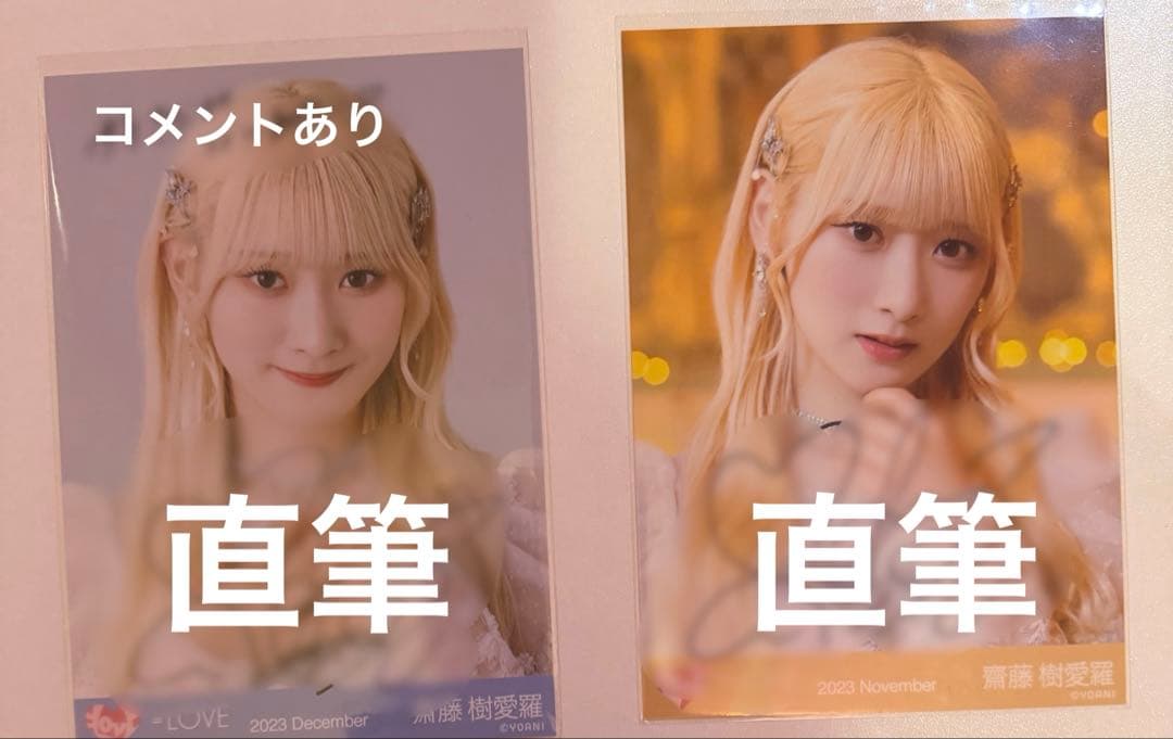 齋藤樹愛羅 直筆 ラストノート ラストノートしか知らない イコラブ