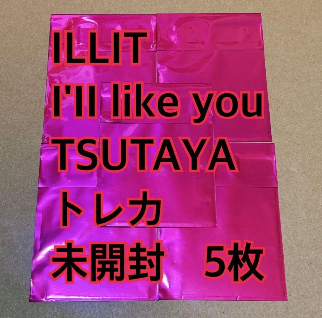 ILLIT トレカ　未開封　5枚　TSUTAYA l'LL LIKE YOU