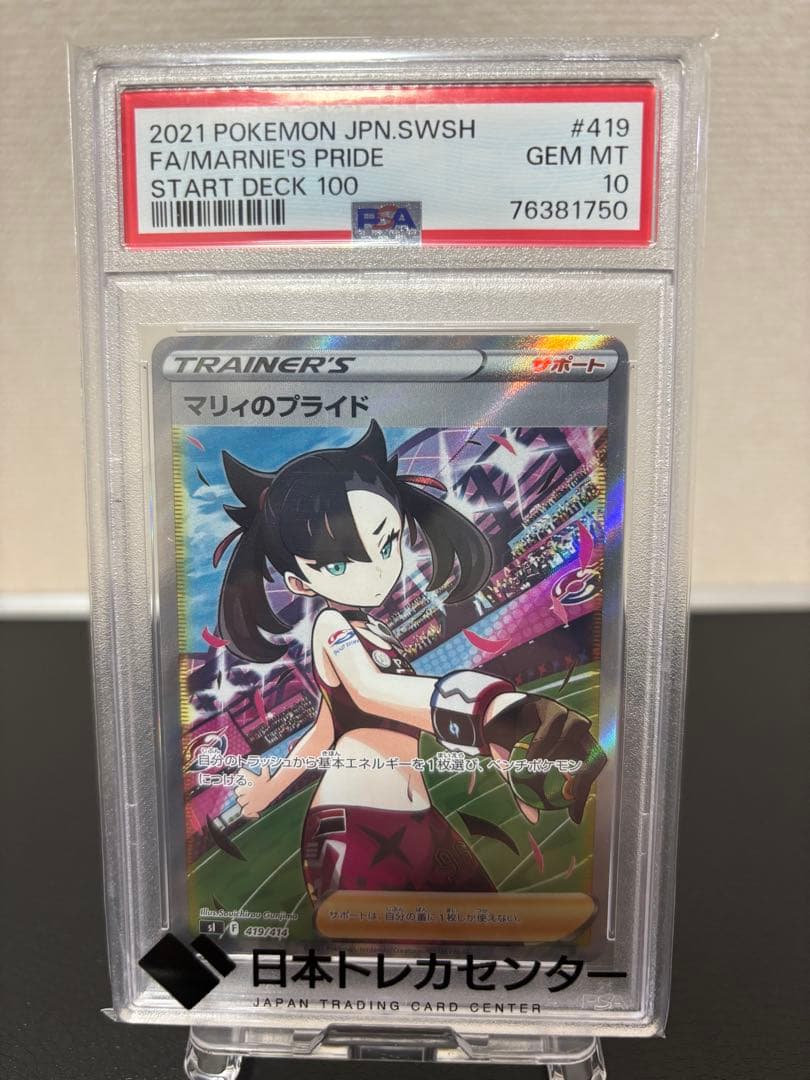 （専用）マリィのプライド SI スタートデッキ100 419/414 psa10 PSA10】マリィのプライド[SI 419/414](スタートデッキ100) 1枚の中古