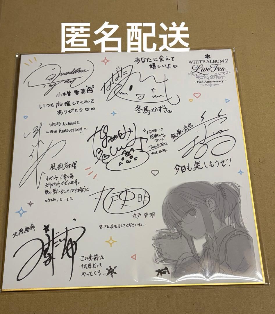 WHITE ALBUM2 Live Fes 入場特典 サイン色紙 - メルカリ