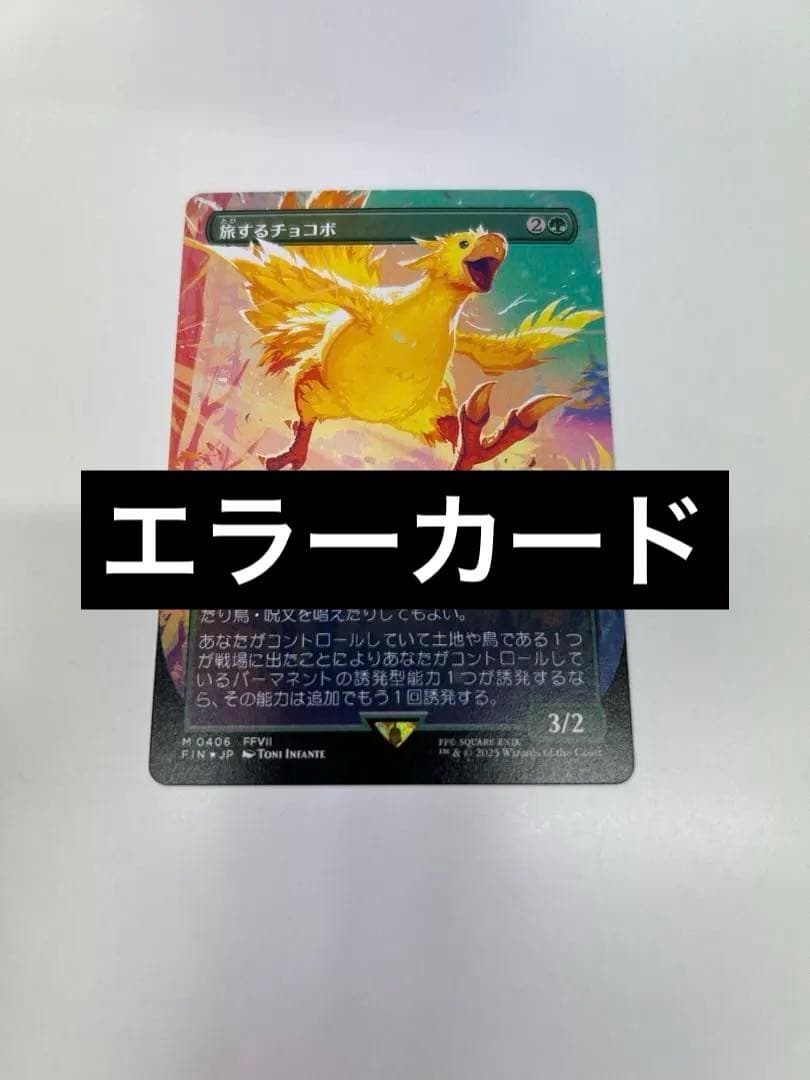 MTG エラーカード　旅するチョコボ