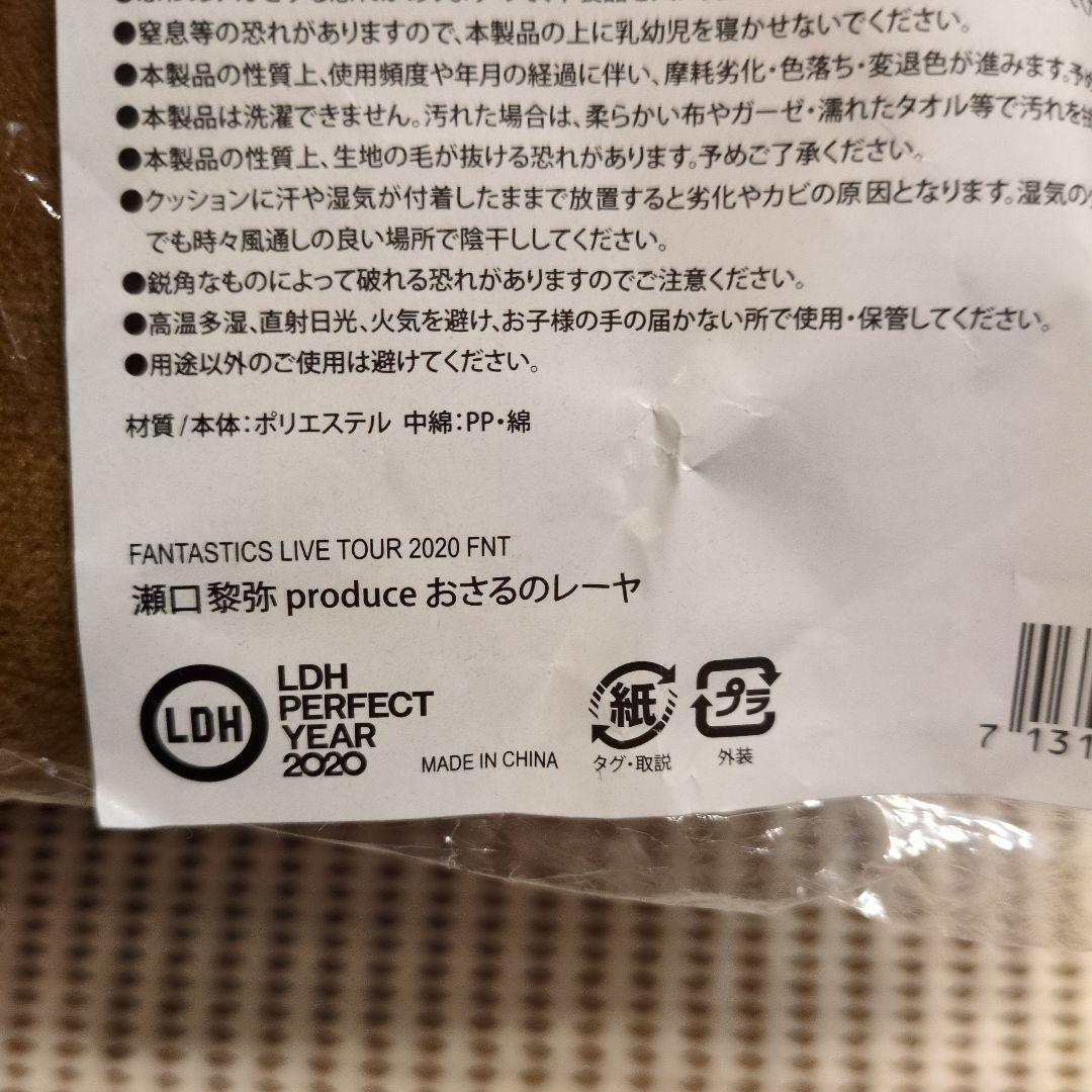 FANTASTICS おさるのレーヤ クッション 瀬口黎弥 - メルカリ