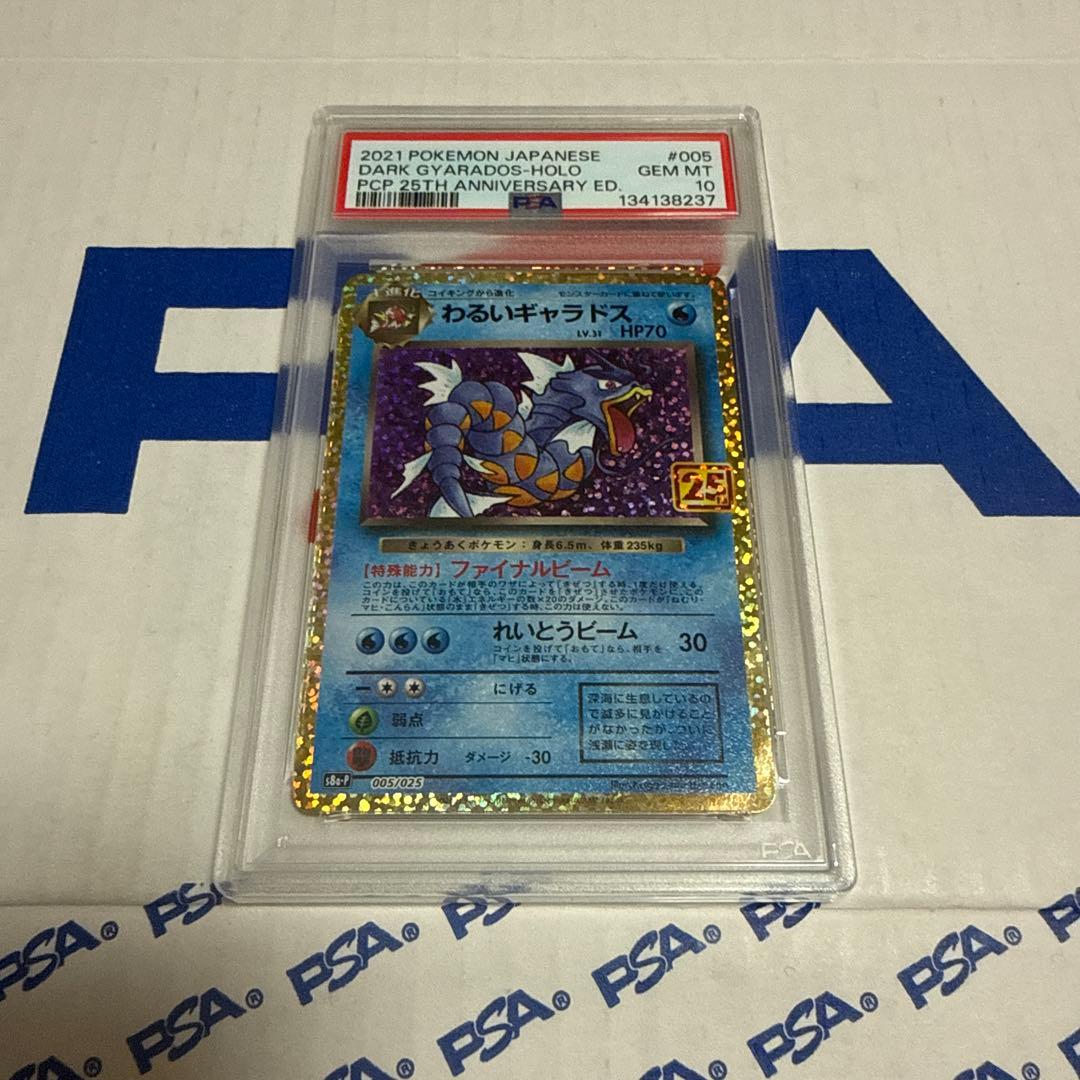 PSA10 わるいギャラドス　25TH プロモ　ポケモンカードゲーム　最安値‼️