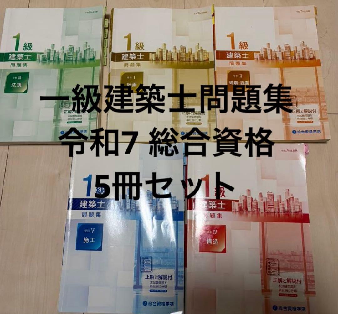 R7 1級建築士試験 総合資格 問題集 5冊セット お得な3冊セット】令和8年度版 1級建築士学科問題集セット | 資格試験