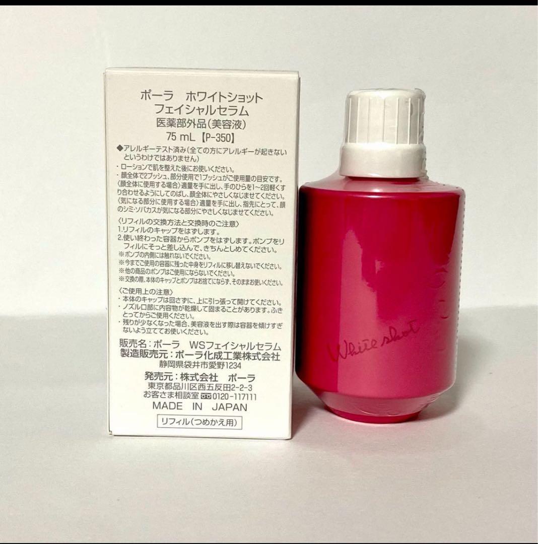 ポーラ ホワイトショット フェイシャルセラムのエクストララージリフィル75ml