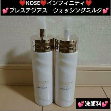 KOSE★インフィニティ★プレステジアス　ウォッシングミルク★洗顔料