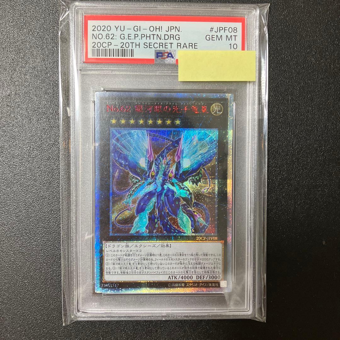 【PSA10】遊戯王 No.62 銀河眼の光子竜皇 20thシークレット