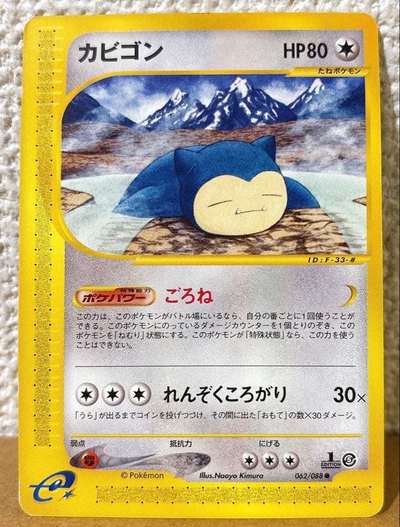 カビゴン eカード 062/088