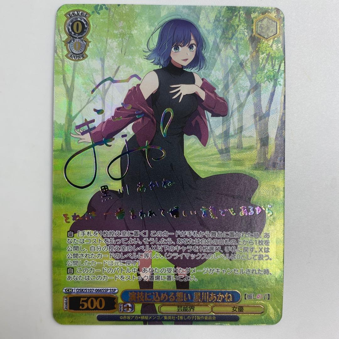 ヴァイスシュバルツ　演技に込める想い　黒川あかね　SSP 推しの子　サイン