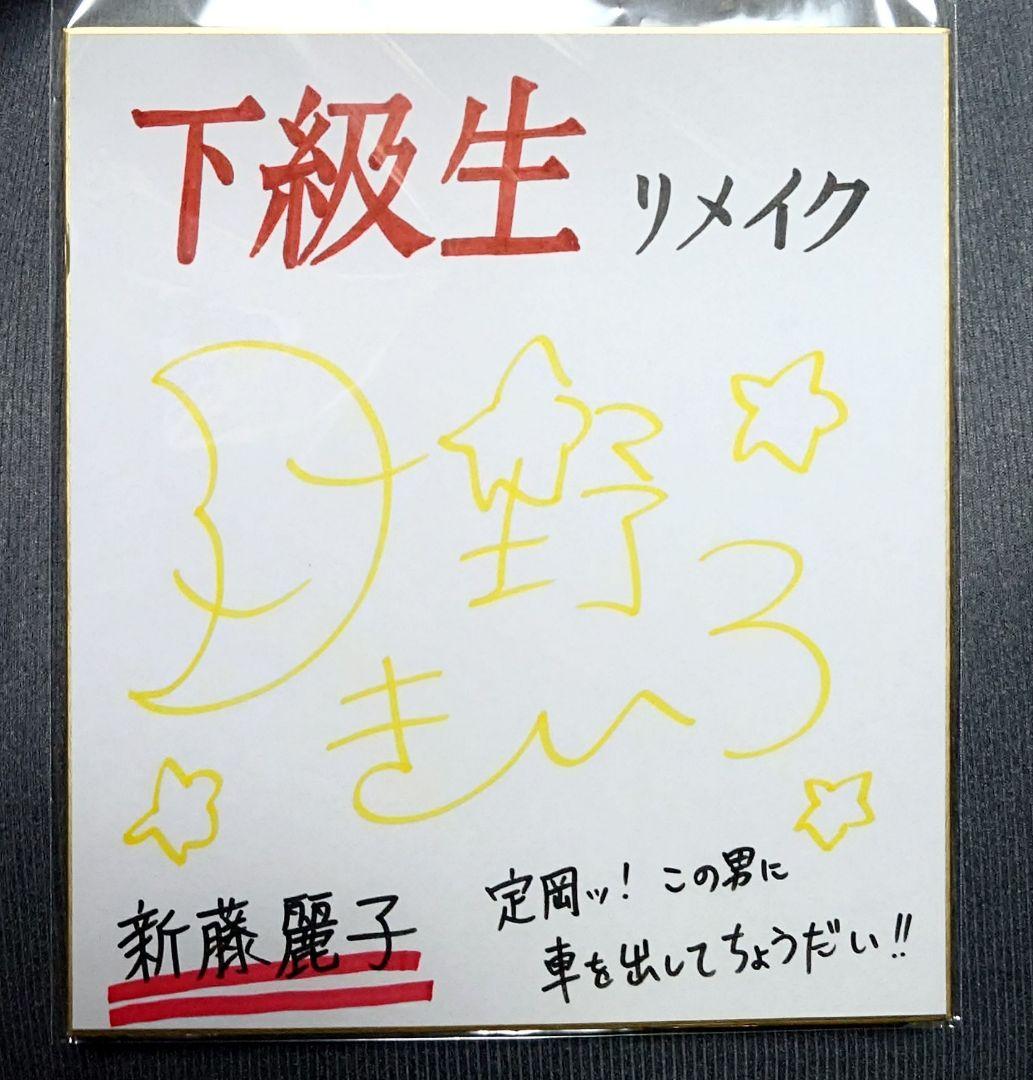 下級生リメイク 声優 新藤麗子役 月野きいろ 直筆サイン色紙 発売記念抽選会
