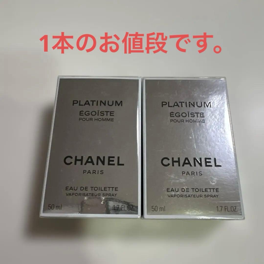 2本セット　CHANEL シャネル エゴイストプラチナム オードトワレ　50ml