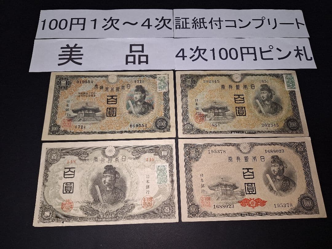 ①美品❗聖徳太子100円札全て証紙付きコンプリート 4次100円ピン札古銭旧紙幣 Yahoo!オークション -「聖徳太子 100円札」(貨幣) の落札相場・落札価格