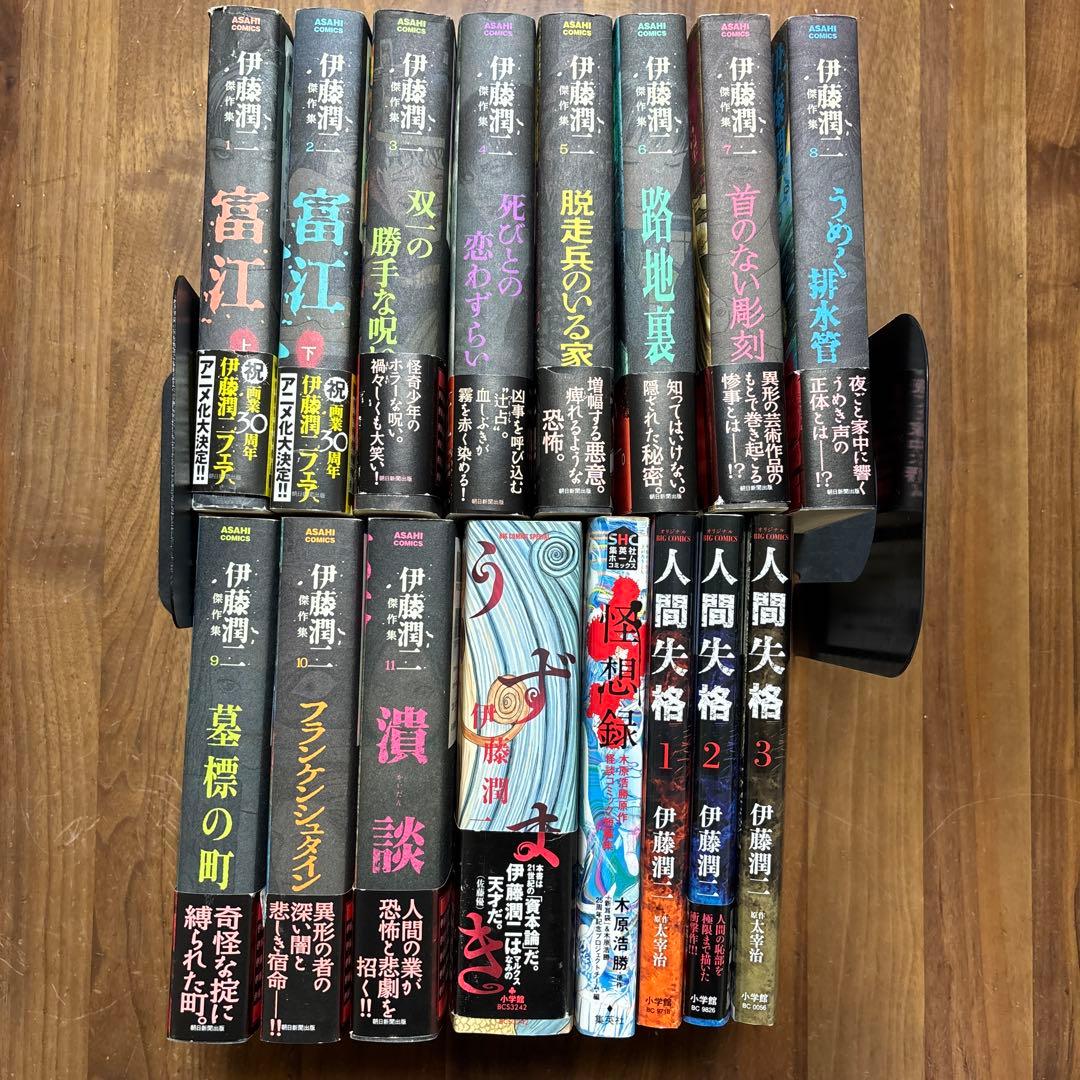 伊藤潤二 傑作集　人間失格　うずまき　初版　怪想録　ホラー漫画 全巻