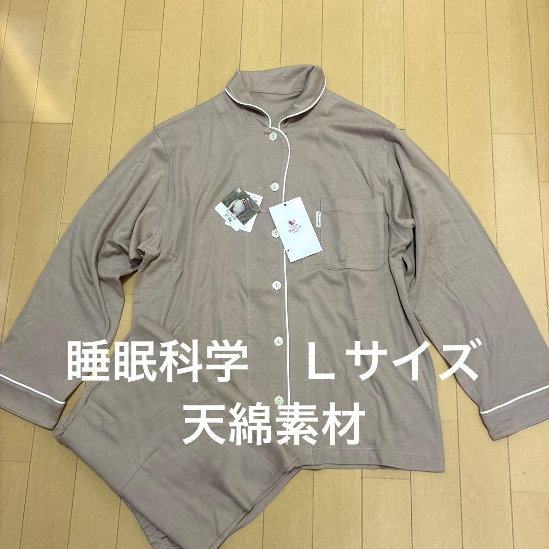 新品！ワコール 睡眠科学 パジャマ Ｌサイズ　柔らか天綿　長袖　ブラウン