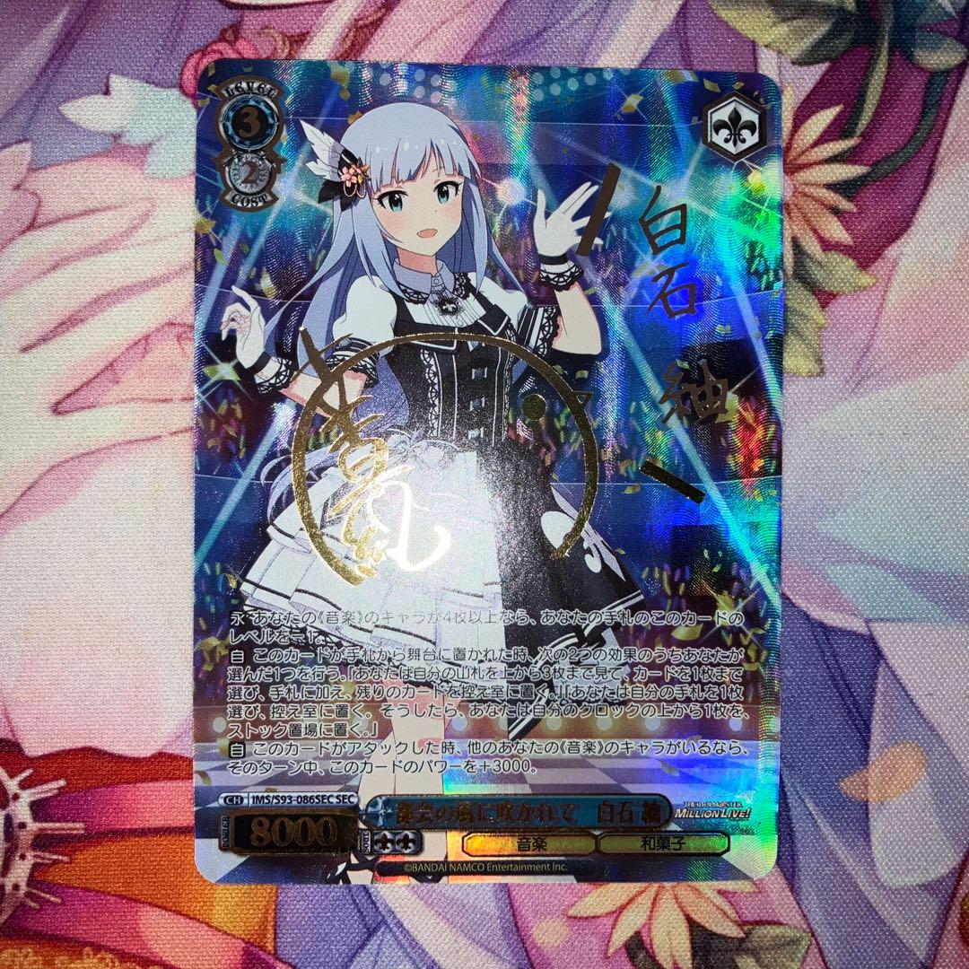 ヴァイスシュヴァルツ　都会の風に吹かれて 白石 紬　サイン　SEC