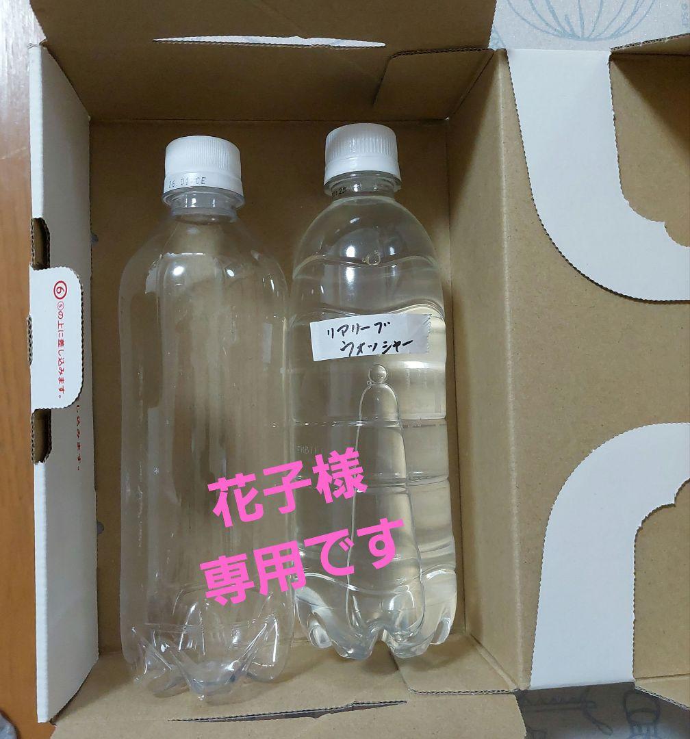 リアリーブウォッシャー500ml×2本