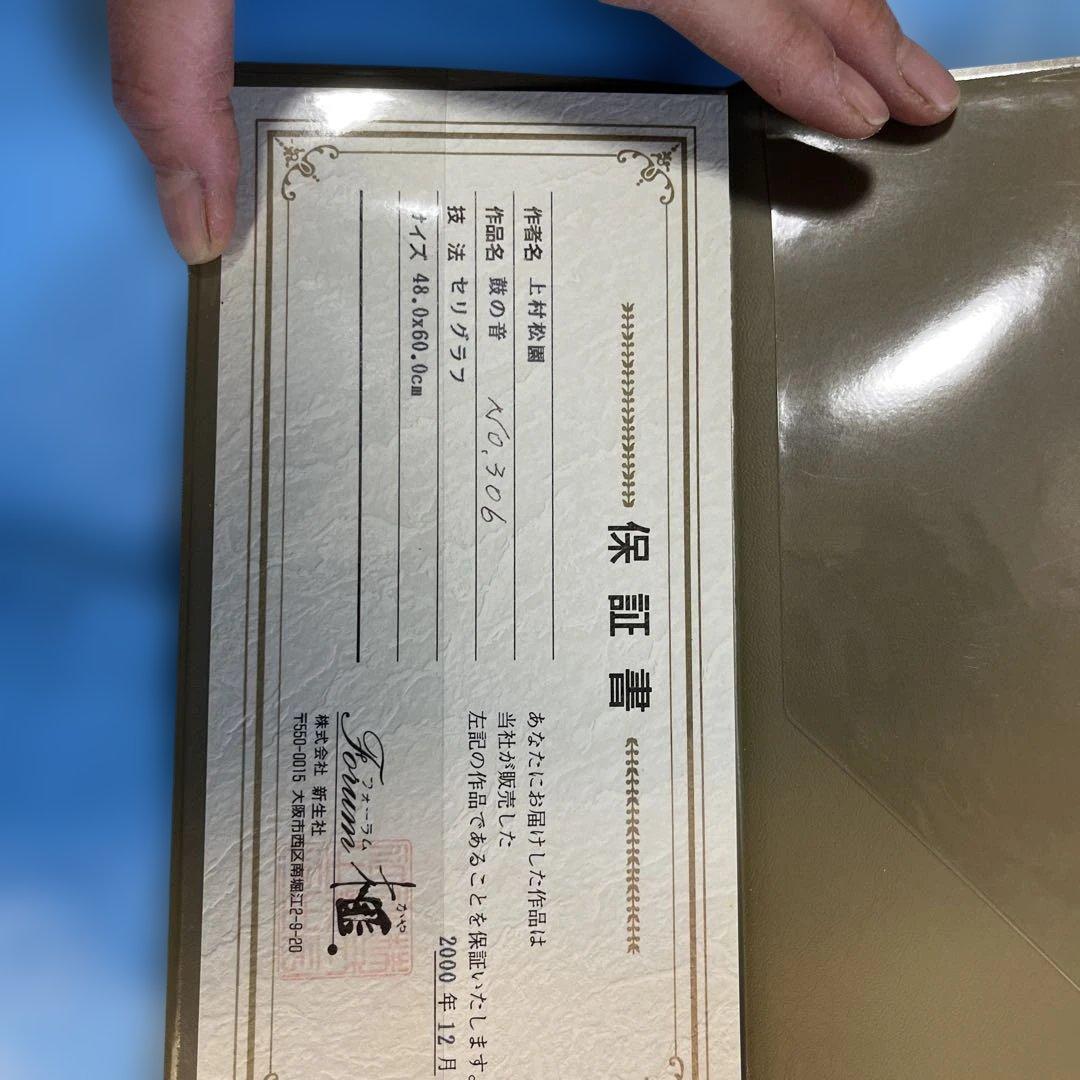 文化勲章受賞 上村松園 鼓の音 シルク版画 美人画 - メルカリ