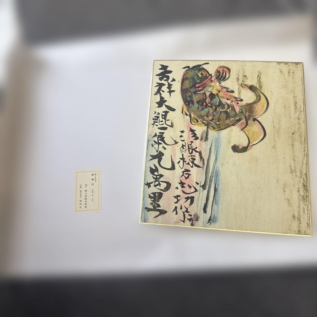 棟方志功作 躍鯉図 版画 - メルカリ