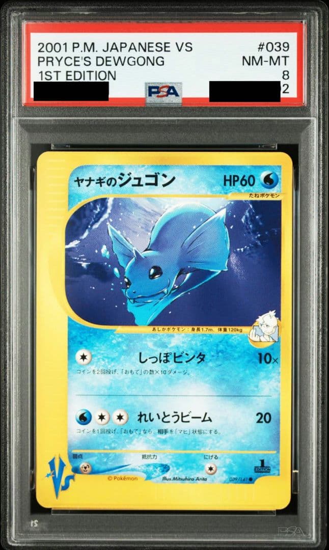 ヤナギのジュゴン カードe PSA