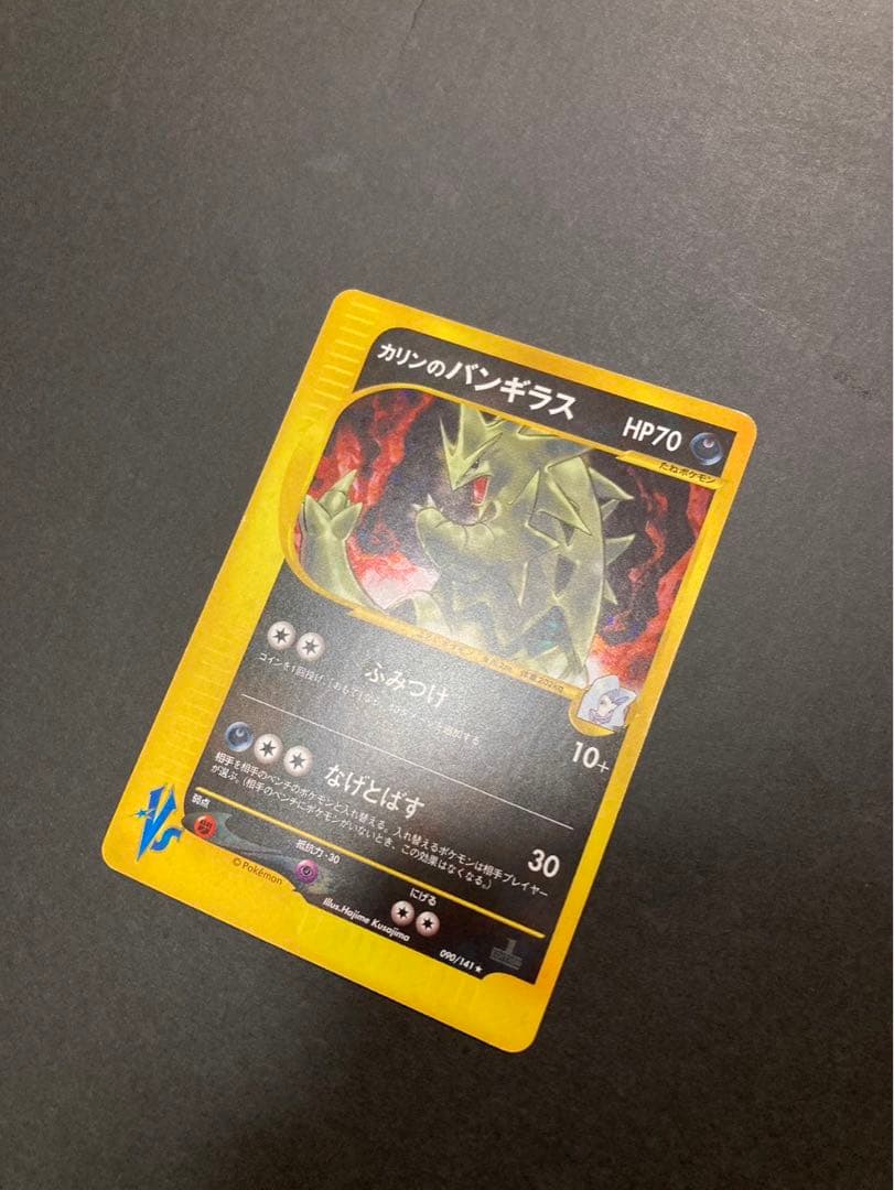 ポケモンカード カリンのバンギラス 090/141 VS 1ED - メルカリ