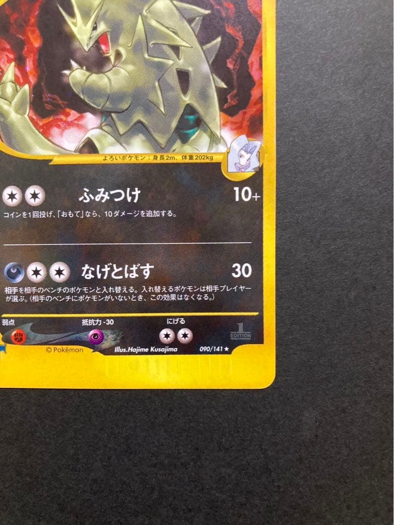 ポケモンカード カリンのバンギラス 090/141 VS 1ED - メルカリ
