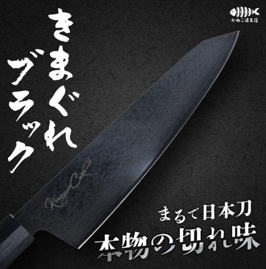 【新品未使用】きまぐれブラック　包丁　きまぐれクック